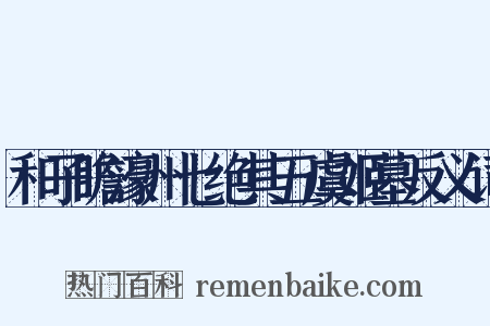 和子瞻濠州七绝其五虞姬墓反义词是什么意思的图片